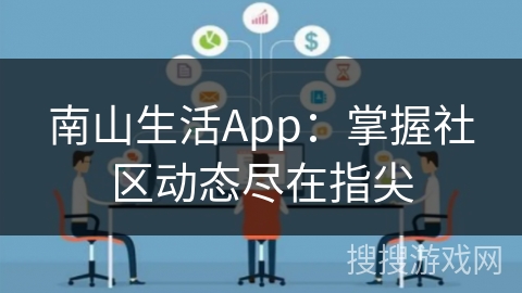 南山生活App：掌握社区动态尽在指尖