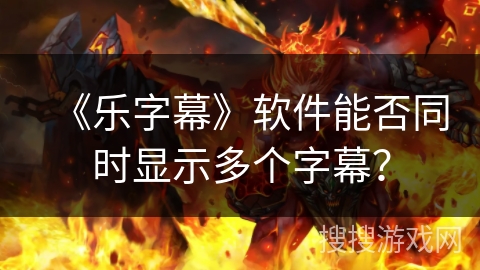 《乐字幕》软件能否同时显示多个字幕？