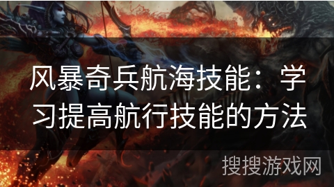 风暴奇兵航海技能：学习提高航行技能的方法