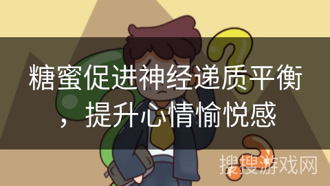 糖蜜促进神经递质平衡，提升心情愉悦感