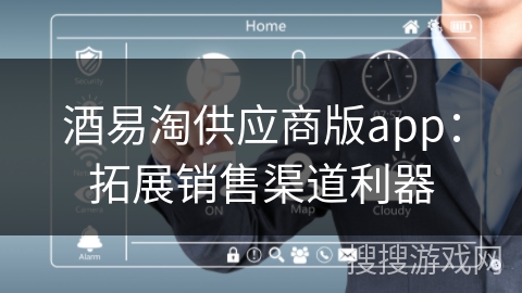 酒易淘供应商版app：拓展销售渠道利器