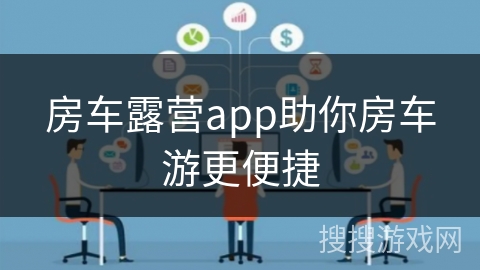 房车露营app助你房车游更便捷