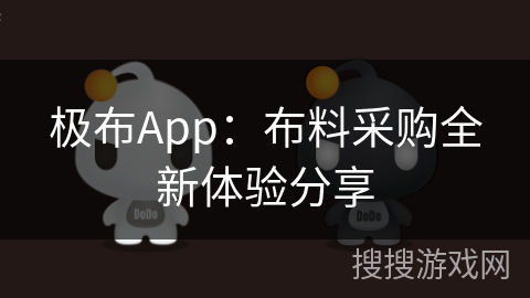极布App：布料采购全新体验分享