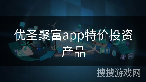 优圣聚富app特价投资产品