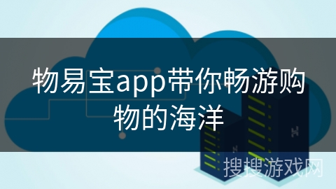 物易宝app带你畅游购物的海洋