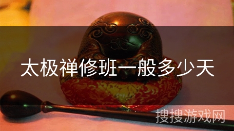 太极禅修班一般多少天 太极禅修班一般多少天