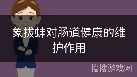 象拔蚌对肠道健康的维护作用