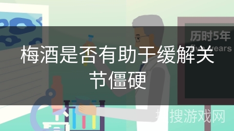 梅酒是否有助于缓解关节僵硬