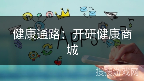 健康通路：开研健康商城