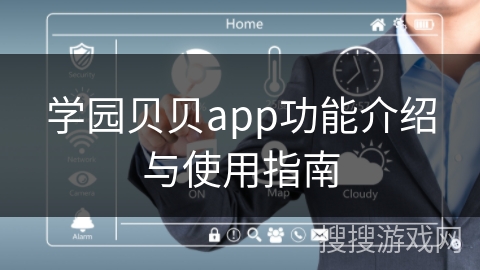 学园贝贝app功能介绍与使用指南