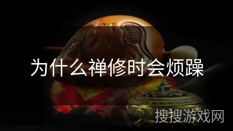 为什么禅修时会烦躁