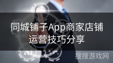 同城铺子App商家店铺运营技巧分享