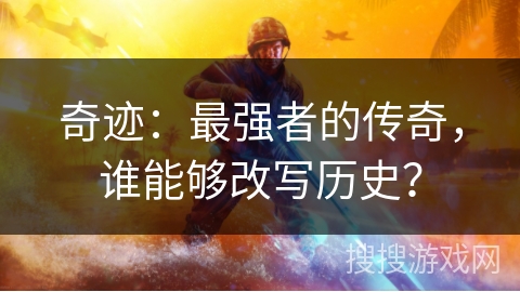 奇迹：最强者的传奇，谁能够改写历史？