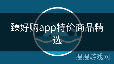 臻好购app特价商品精选