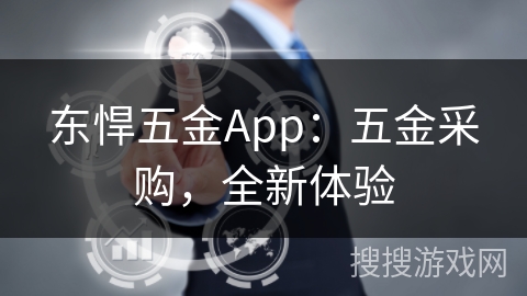 东悍五金App：五金采购，全新体验