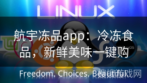 航宇冻品app：冷冻食品，新鲜美味一键购