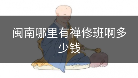 闽南哪里有禅修班啊多少钱