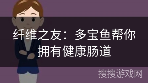 纤维之友：多宝鱼帮你拥有健康肠道