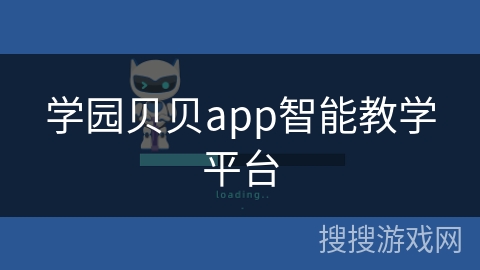 学园贝贝app智能教学平台
