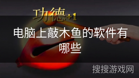 电脑上敲木鱼的软件有哪些 电脑上敲木鱼的软件有哪些