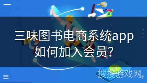 三味图书电商系统app如何加入会员？