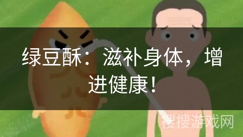 绿豆酥：滋补身体，增进健康！