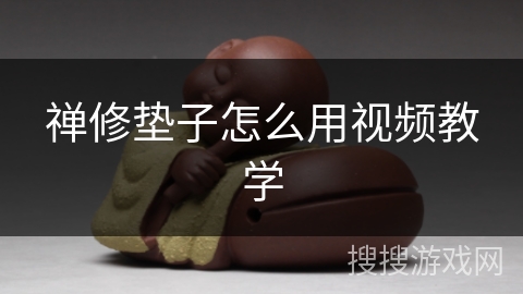 禅修垫子怎么用视频教学