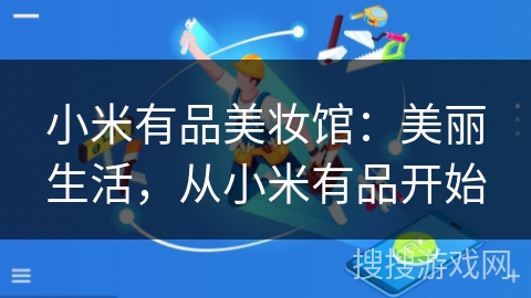 小米有品美妆馆：美丽生活，从小米有品开始