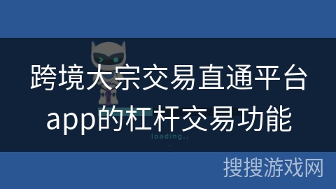 跨境大宗交易直通平台app的杠杆交易功能