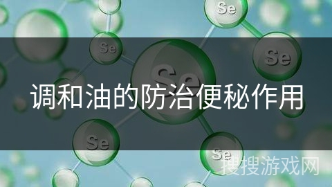 调和油的防治便秘作用