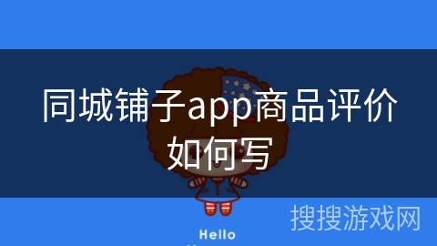 同城铺子app商品评价如何写