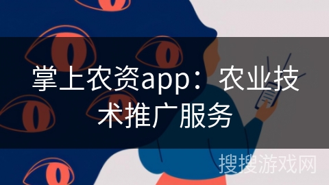 掌上农资app：农业技术推广服务