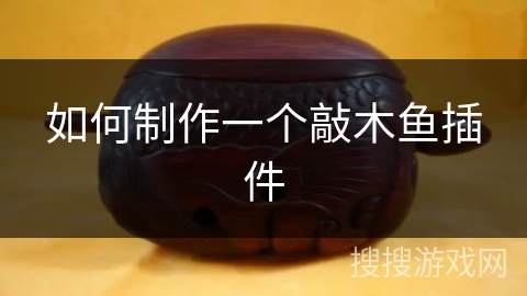 如何制作一个敲木鱼插件