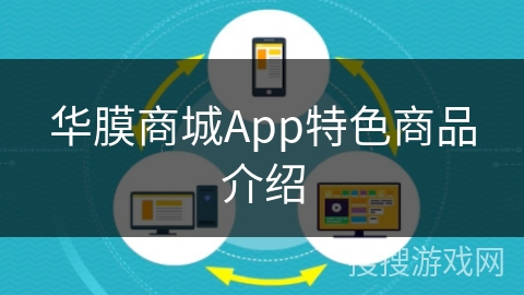 华膜商城App特色商品介绍