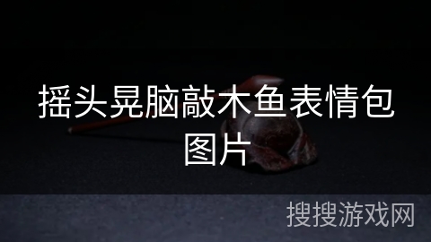 摇头晃脑敲木鱼表情包图片