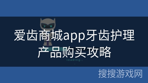 爱齿商城app牙齿护理产品购买攻略