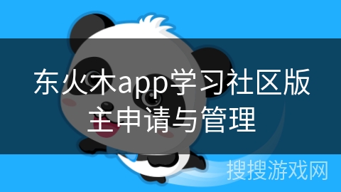 东火木app学习社区版主申请与管理