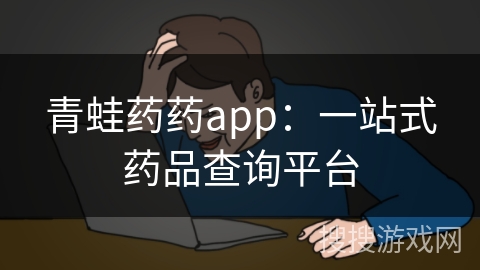 青蛙药药app:一站式药品查询平台