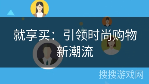 就享买:引领时尚购物新潮流