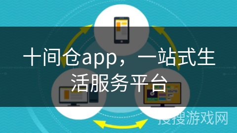 十间仓app,一站式生活服务平台