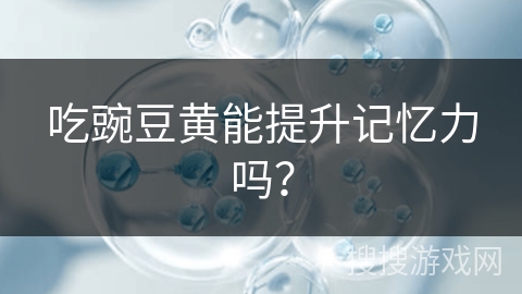 吃豌豆黄能提升记忆力吗？