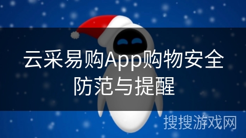 云采易购App购物安全防范与提醒