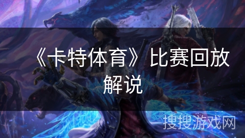 《卡特体育》比赛回放解说