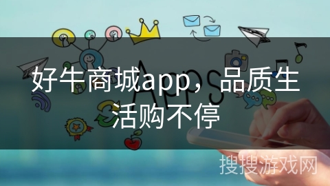 好牛商城app,品质生活购不停