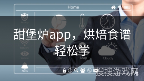 甜堡炉app,烘焙食谱轻松学