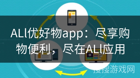 ALl优好物app:尽享购物便利,尽在ALl应用