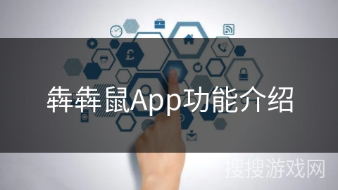 犇犇鼠App功能介绍