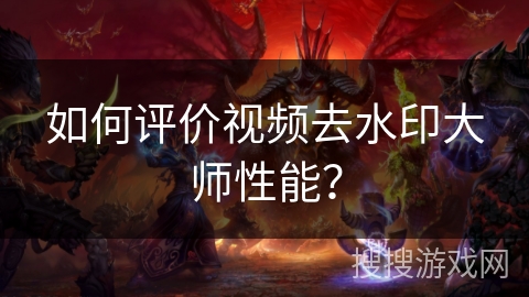 如何评价视频去水印大师性能？