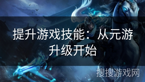 提升游戏技能：从元游升级开始