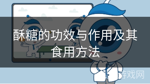 酥糖的功效与作用及其食用方法